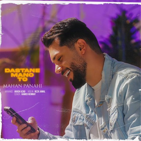 دانلود آهنگ ماهان پناهی داستان من و تو